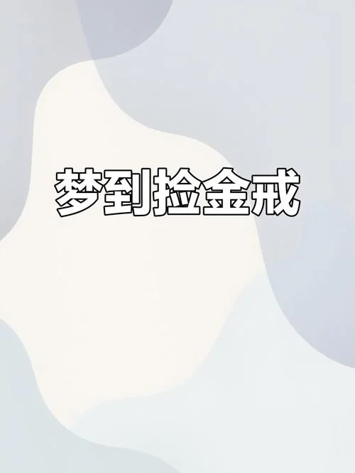 做梦梦见自己藏金条_1