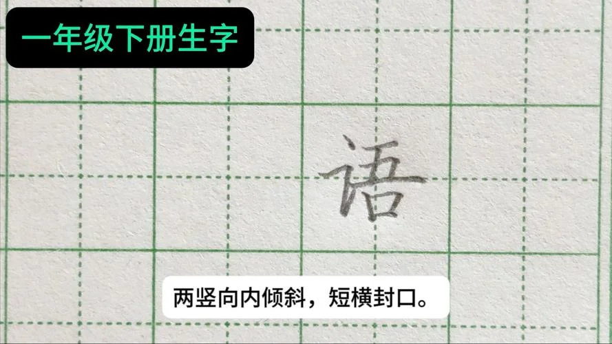 语文的语繁体字怎么写_2