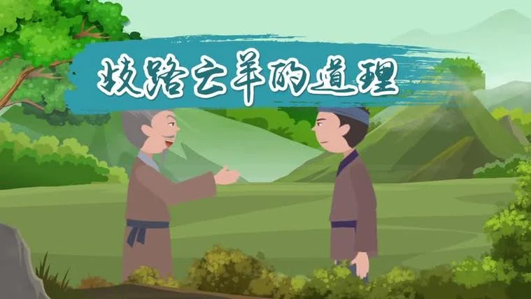 歧路亡羊的道理是什么_2
