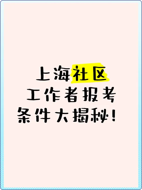 报考上海社区工作者_2