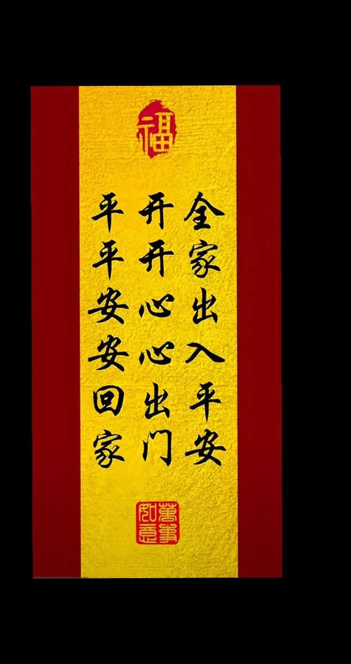 阖家平安下一句_1