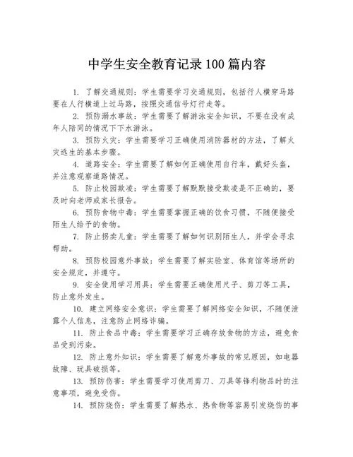 安全教育中学生安全教育内容_1