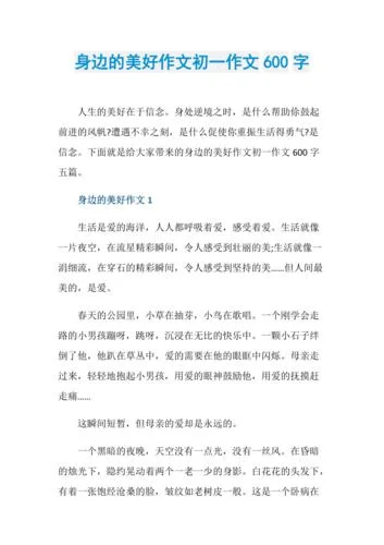 感悟美好600字作文_2