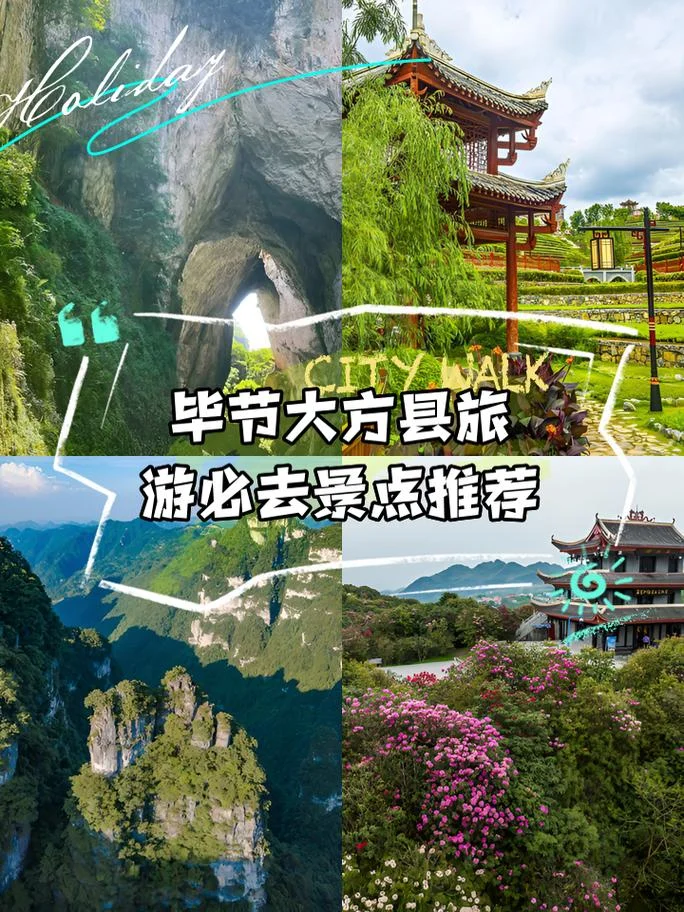 贵州毕节大方旅游景点_2