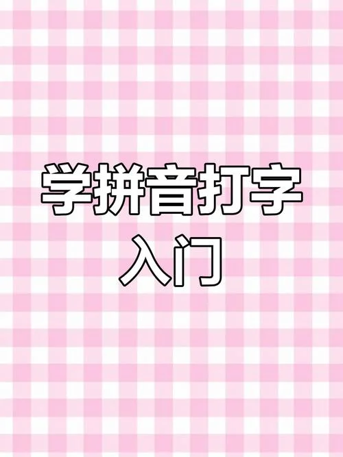 26键拼音打字怎么学-26 键拼音如何学