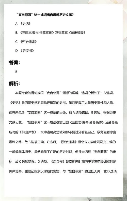 不妄自菲薄出自哪里_2