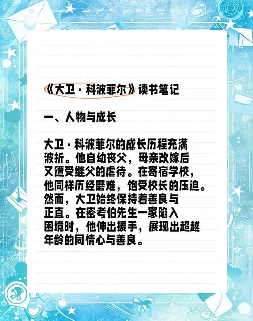 大卫科波菲尔感悟心得_2