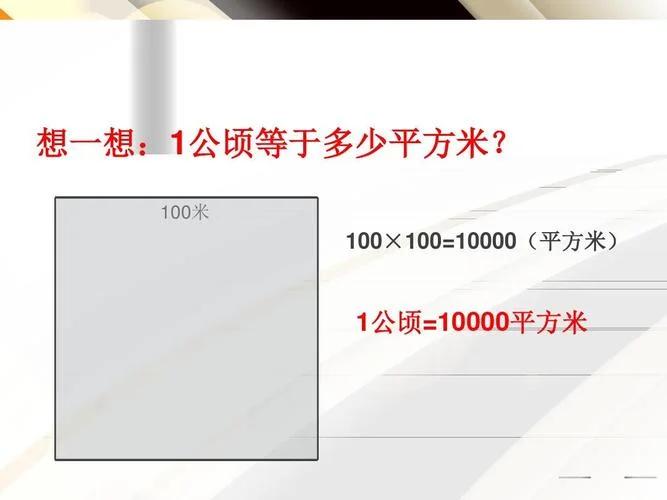 100hm2是多少平方米_2