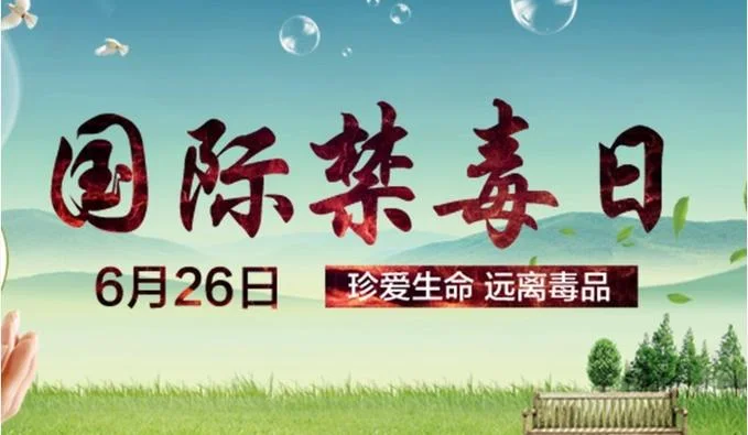 我国禁毒日是每年的几月几日?-12 月 4 日