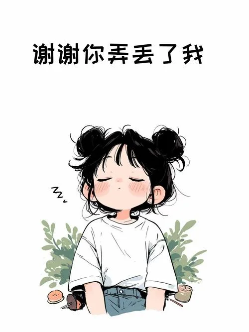 丢脸的事情怎么办_1
