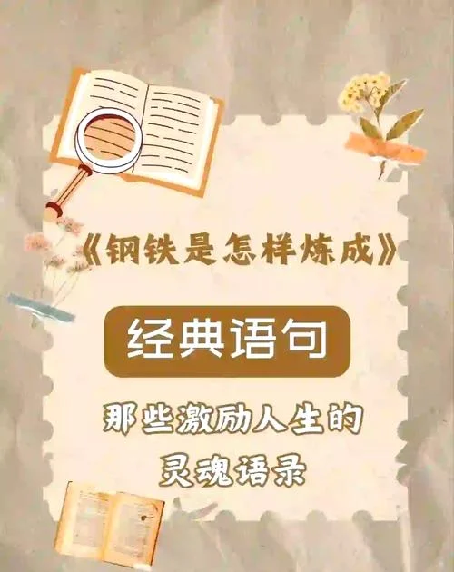从钢铁是怎样炼成的懂得了什么道理_1