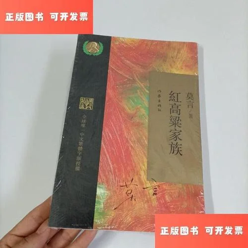 红高粱家族作者是谁_1
