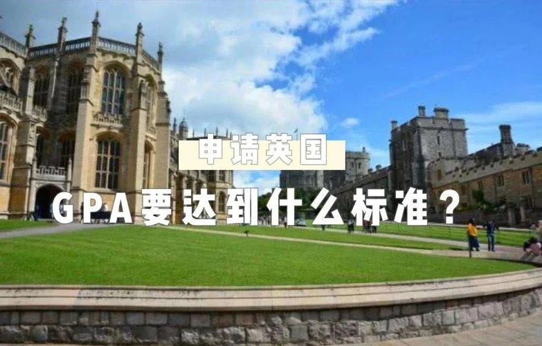 gpa英国留学_1