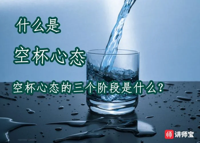 空杯心态最深感悟_1