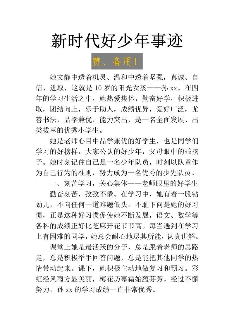 我眼中的时代新人感悟_1