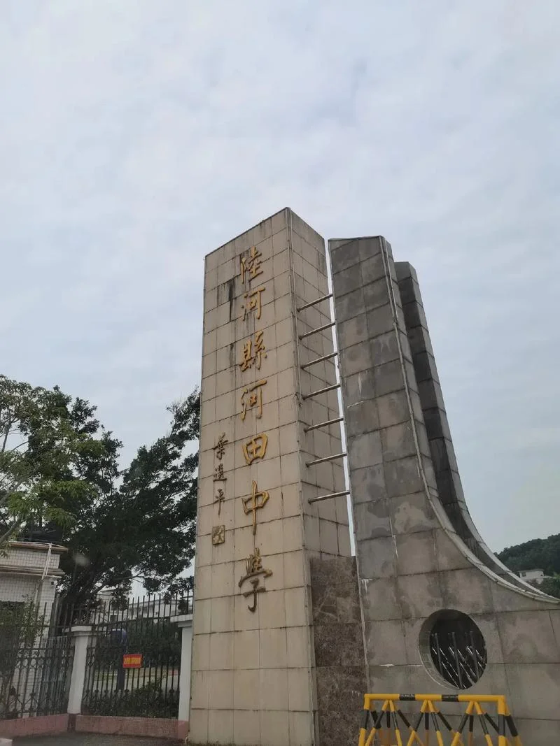 陆河实验中学_1