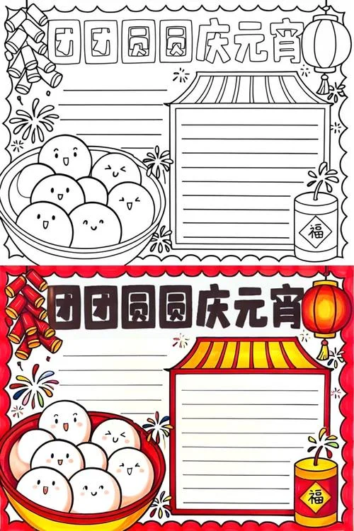 元宵节手抄报一年级的_1