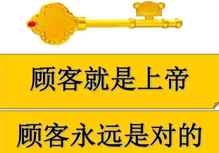 顾客就是上帝下一句_1