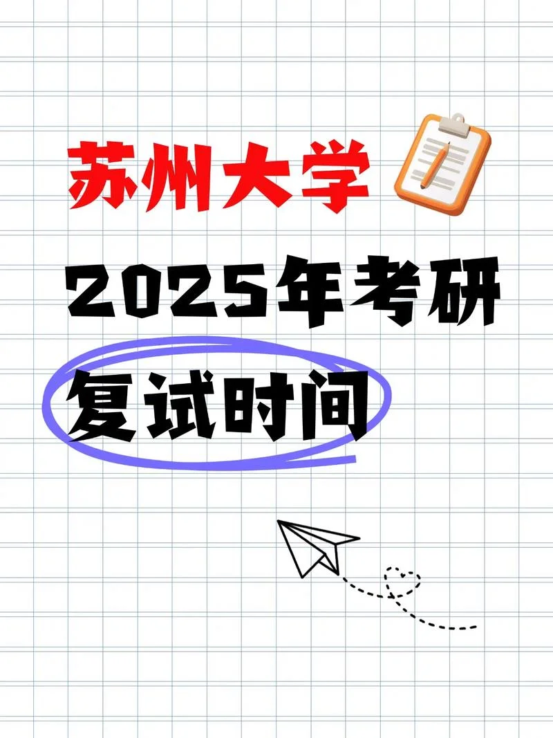苏州大学考研复试难吗_1