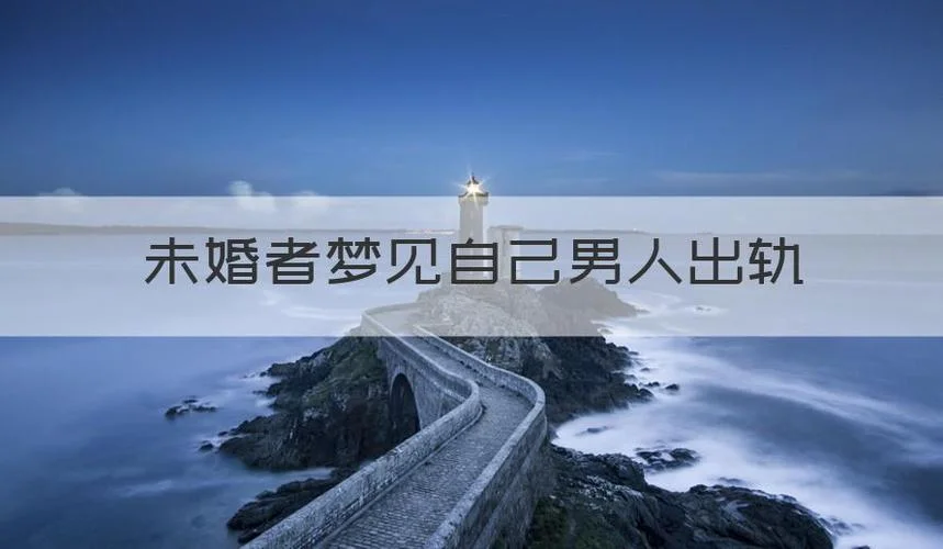 男生梦见自己出轨被捉-男梦出轨被抓