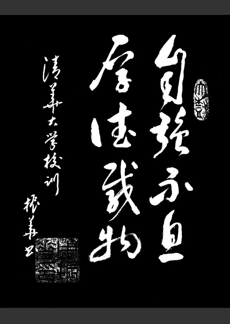 一句话感悟清华_1