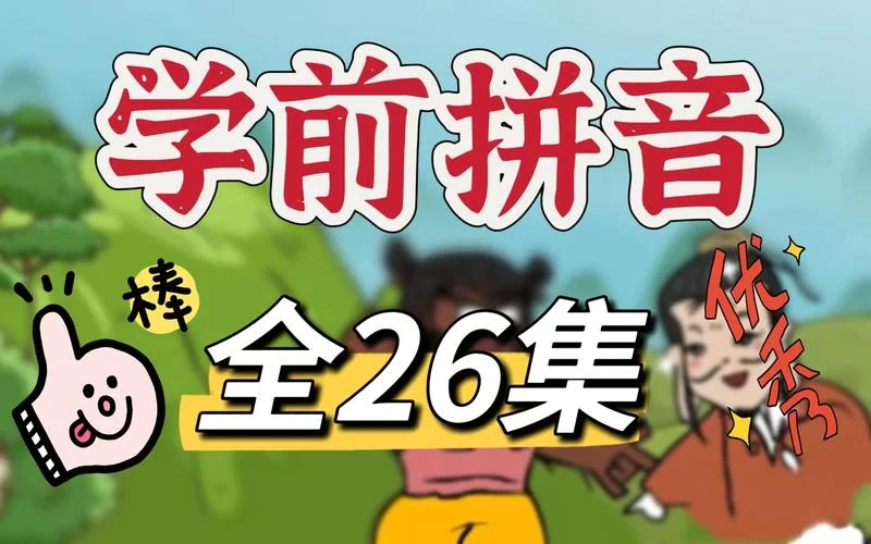 教留学生汉语拼音视频_1