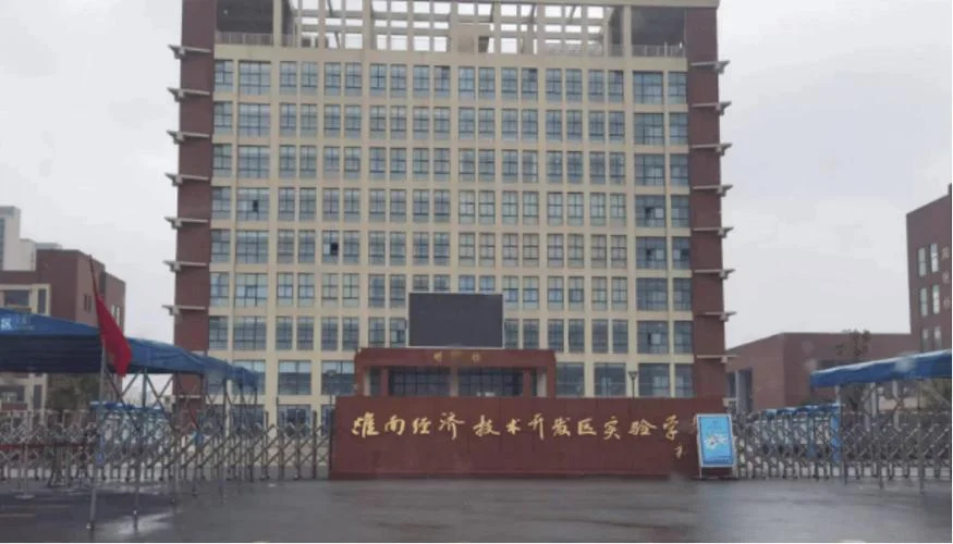 淮南市第十四中学_1