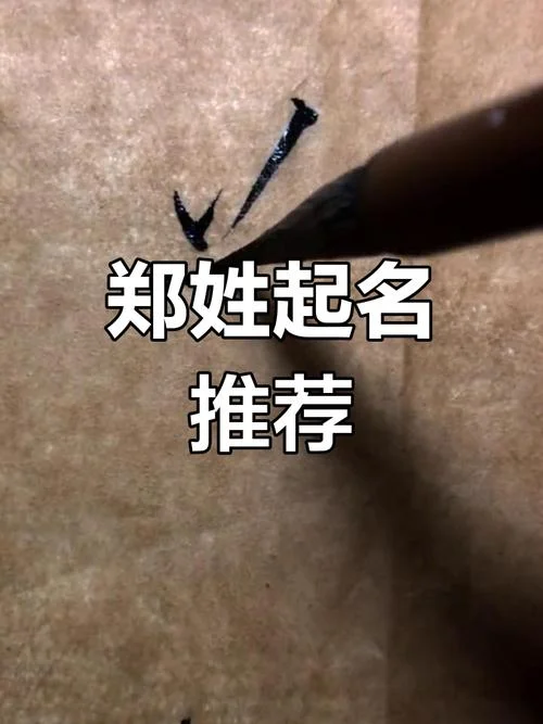 刘郑怎么起名好听-刘郑起个好名字