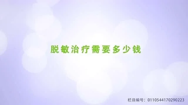 脱敏治疗一针多少钱-一针脱敏医保费