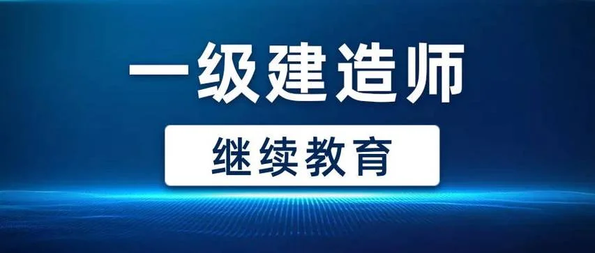 注册建造师课程_2