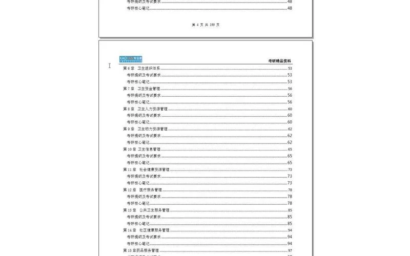 卫生事业管理考研大纲_1