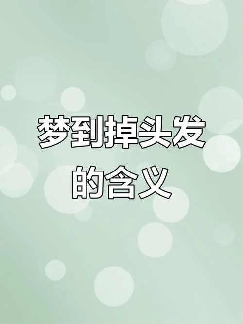 做梦剃头是什么意思_2