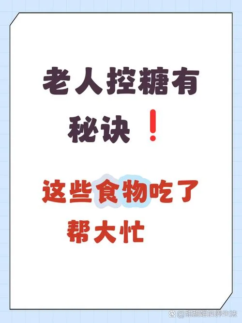 老人家血糖高送什么好_2