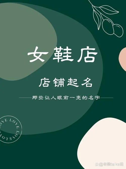 女鞋品牌起名_2