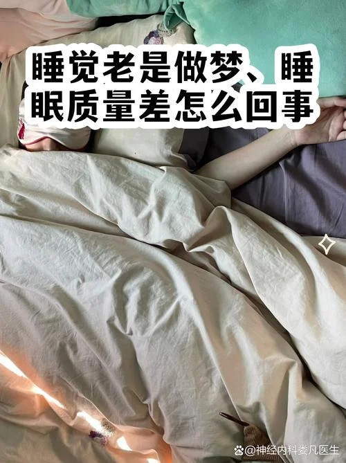 睡着老做梦_1