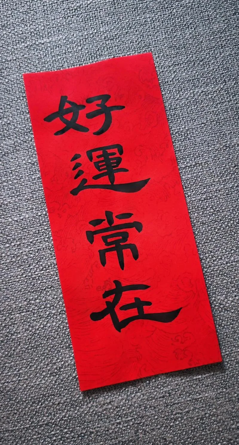 好运常在下一句怎么接_2
