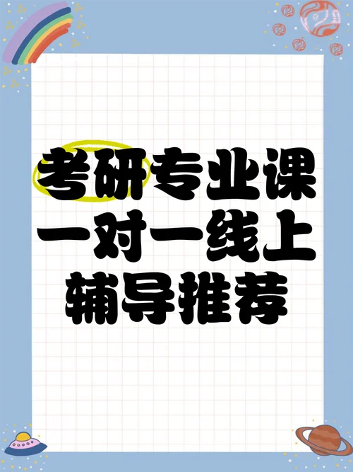 考研专业课需要一对一_2