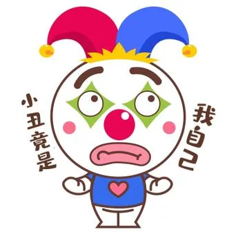 小丑竟是我自己上一句_2