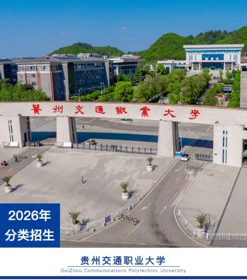 贵州交通职业大学-贵州交通职业大学