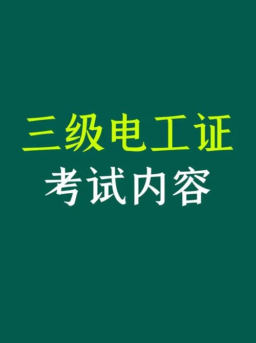 电工高级报考条件_1