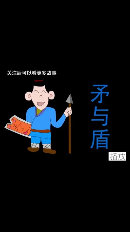 矛和盾的故事出自哪里_1