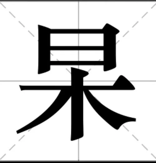薝字出处_2