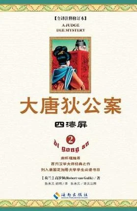 狄公案作者是谁_2