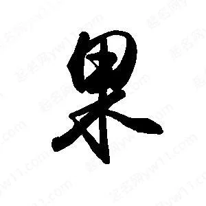 果笔画顺序怎么写_2