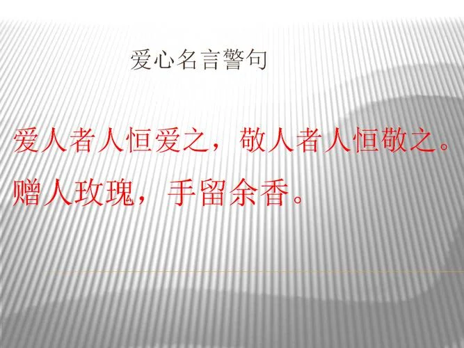 关于爱心的名言及出处-爱心名言及出处