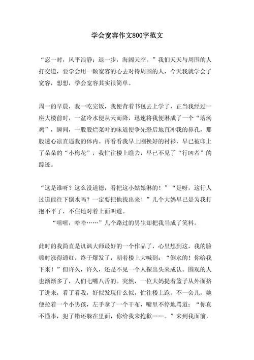 宽容心态的感悟稿_2