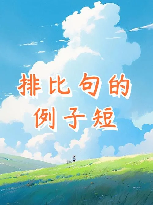 吵怎么写排比句-改写：吵怎么写排比句