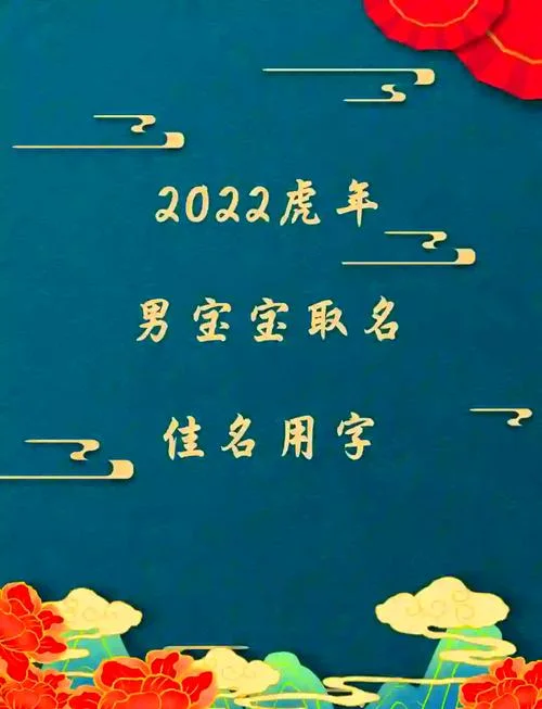 虎年给宝宝起名字大全_1