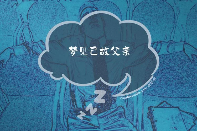梦见去世爸爸抱着他大哭_2