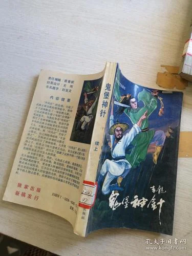 鬼堡神针是谁写的_1